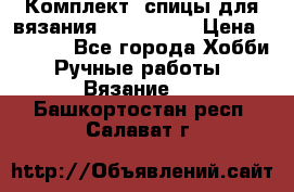 Комплект: спицы для вязания John Lewis › Цена ­ 5 000 - Все города Хобби. Ручные работы » Вязание   . Башкортостан респ.,Салават г.